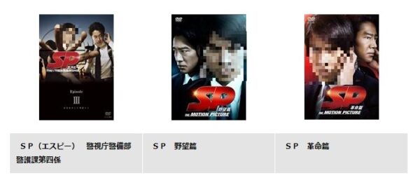 TSUTAYA DISCAS ドラマ SP 警視庁警備部警護課第四係 無料動画配信